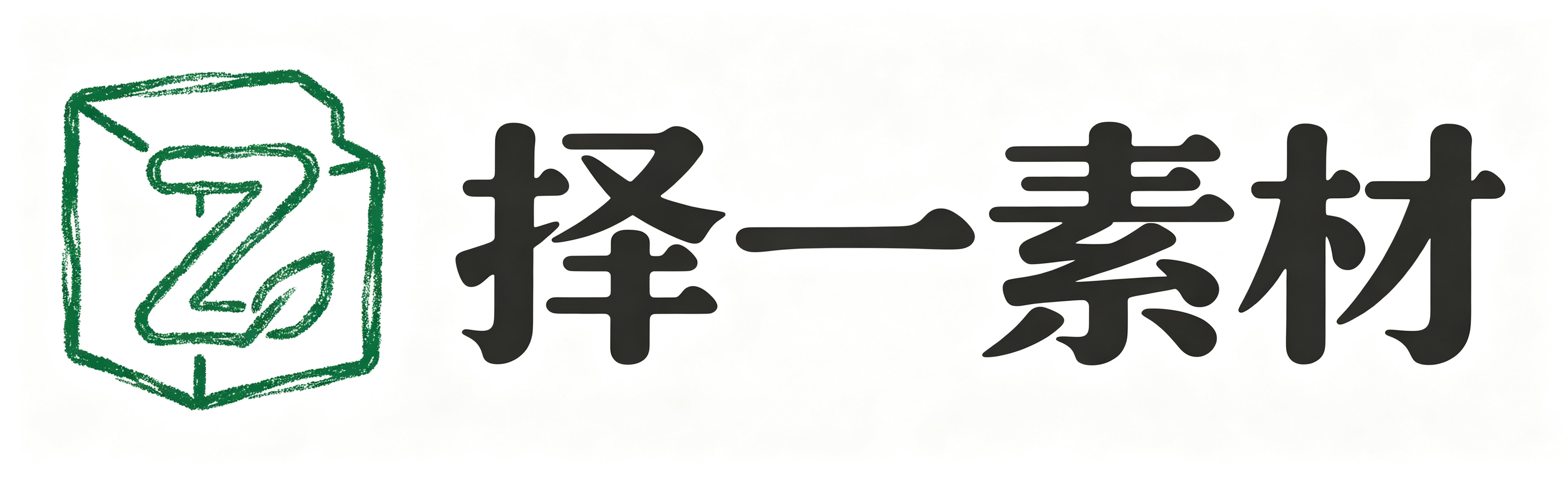 择一素材