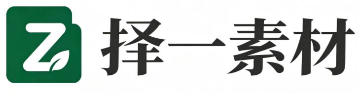 择一素材