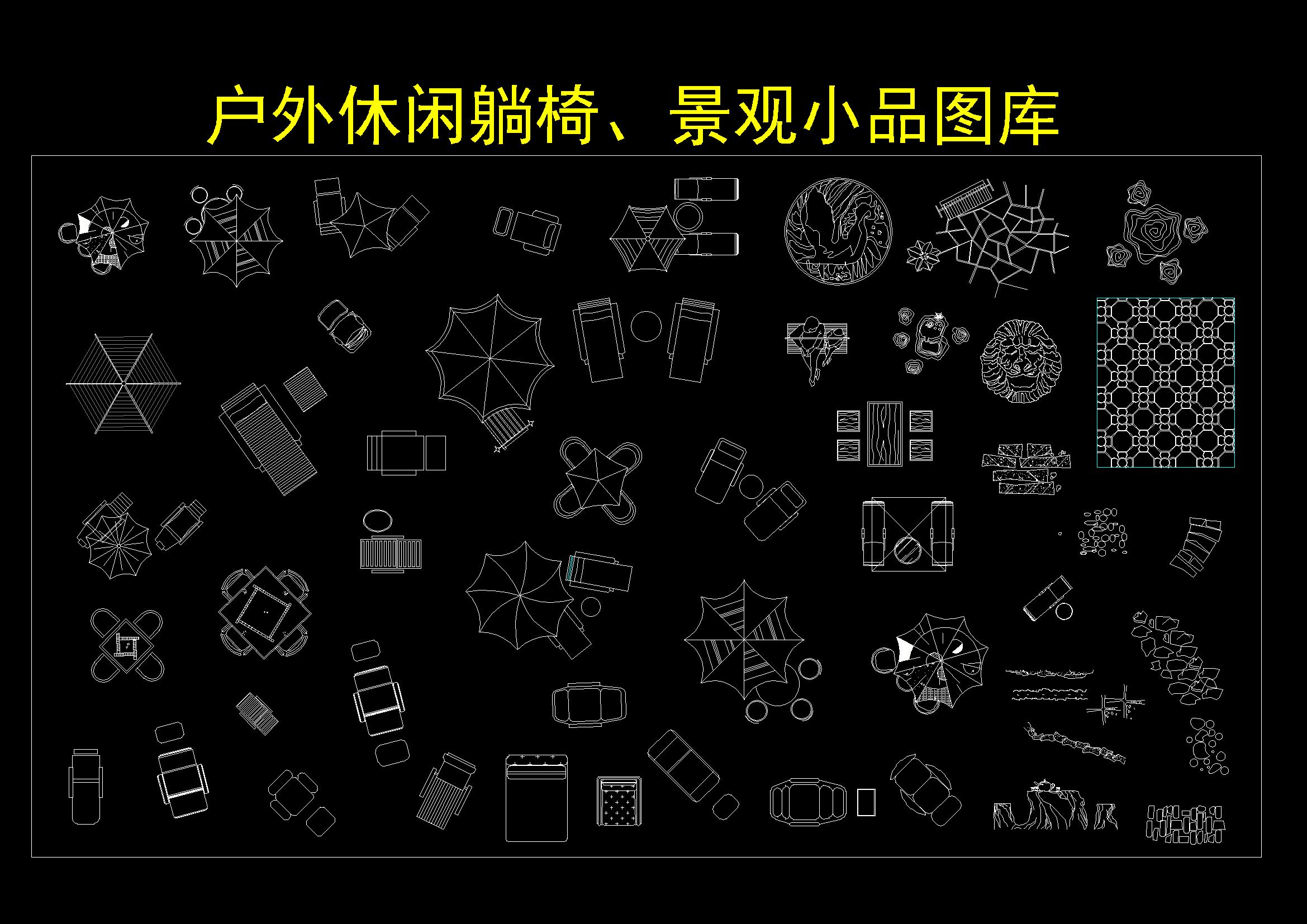 7户外休闲座椅、景观小品图库 更多免费资料到淘宝店铺：CAD图库.jpg