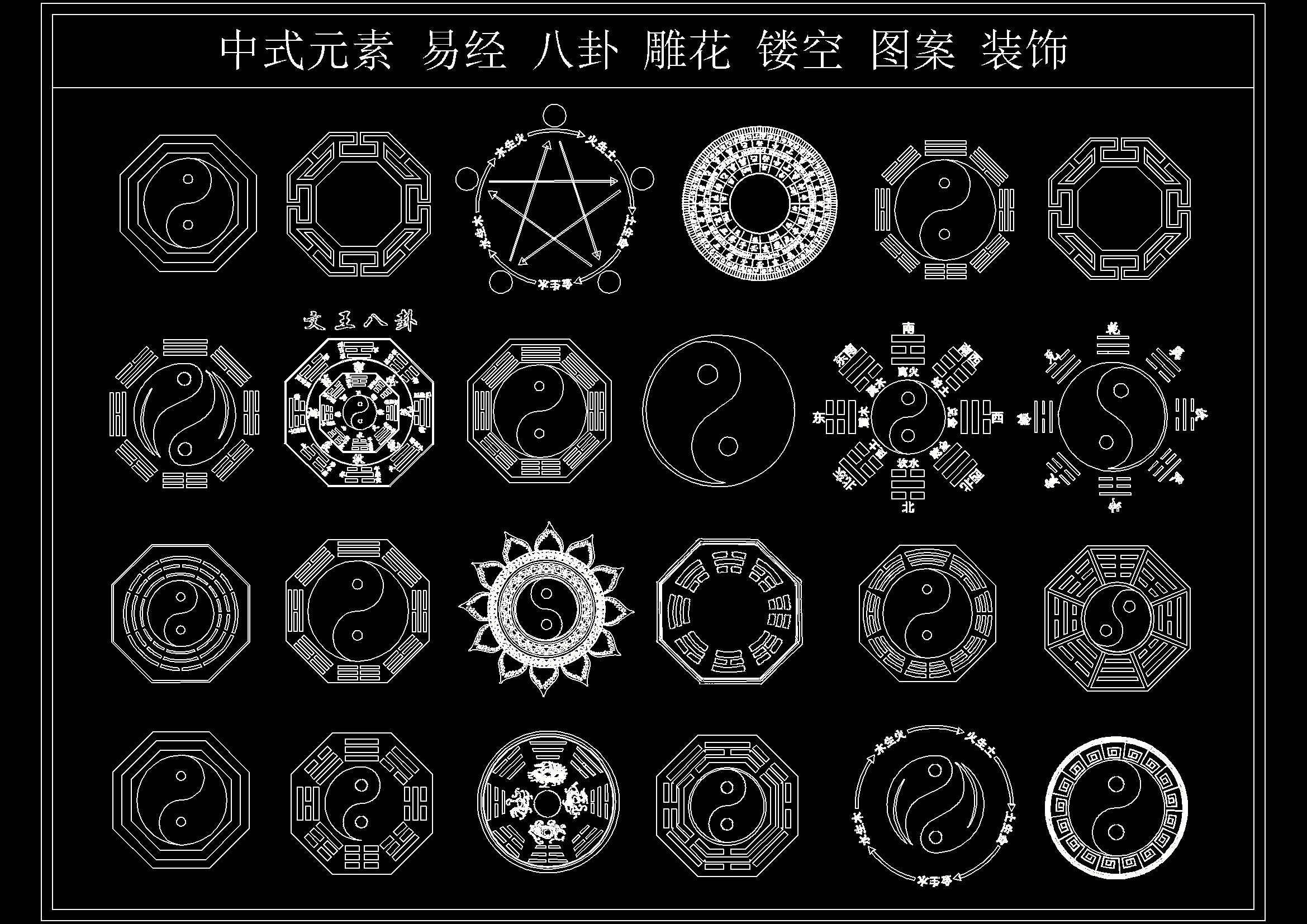 1中式元素 易经 八卦 雕花 镂空 图案 装饰01.jpg