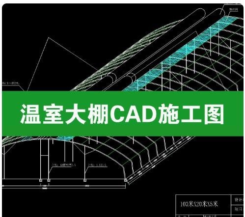 温室大棚 CAD 施工图 dwg 可编辑图纸，连栋薄膜温室、日光温室大棚结构 CAD 图纸，农业大棚设计施工图纸合 ...