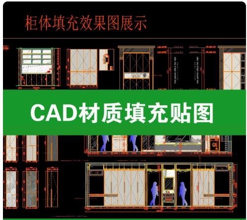 CAD 材质填充图案合集 dwg，室内柜体石材木纹填充贴图，CAD 施工图填充样式，室内设计绘图填充素材 ...