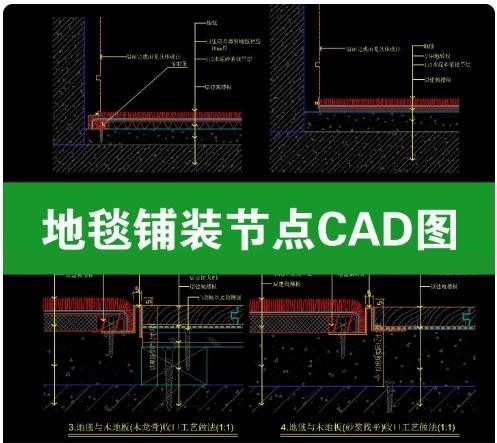 地毯铺装工艺节点 CAD 详图，地毯与木地板收口、地台交界大样 dwg，室内装修地面节点施工图纸 5 套 ...