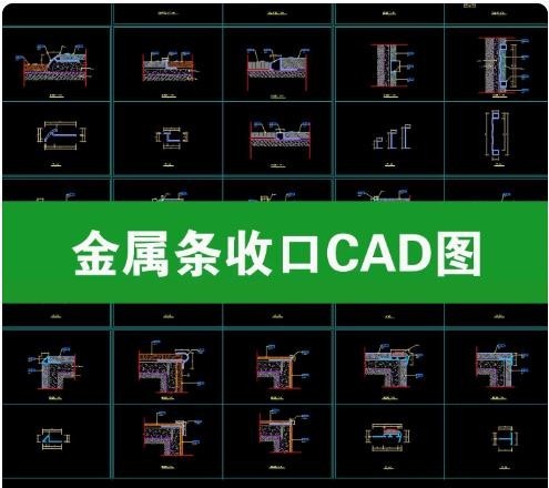 金属条收口做法大样 CAD 图纸，地面墙面不锈钢收边条节点 dwg，室内精装金属收口剖面详图 5 套 ...