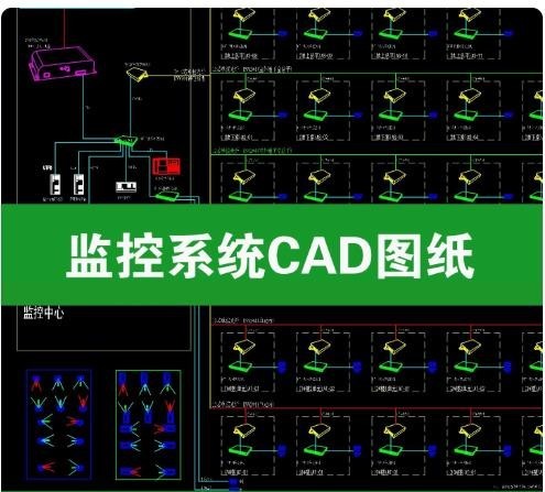 监控系统图纸 CAD，弱电安防监控系统图、监控中心拓扑图 dwg，视频监控原理图施工图纸 20 套 ...