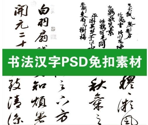 书法毛笔字 PSD 免扣素材，古风手写毛笔书法汉字 psd 分层源文件，海报标题文字 240 款 ...