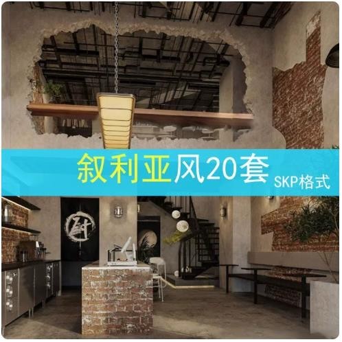 叙利亚风工装 SU 模型效果图，战损工业风餐饮店铺室内设计，裸露红砖破损水泥墙面，20 套 SKP 草图大师模型 ...
