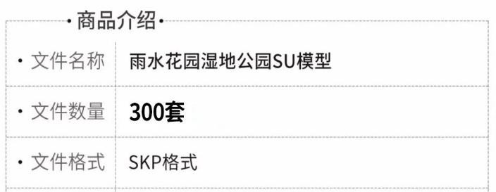 雨水花园湿地公园 SU 模型，海绵城市景观 SKP 模型，300 套