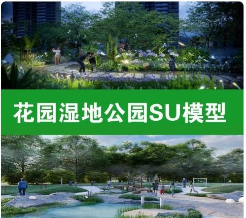 雨水花园湿地公园 SU 模型效果图，海绵城市景观设计，自然湿地、植物组团、儿童活动场地，全套 300 套 SKP  ...