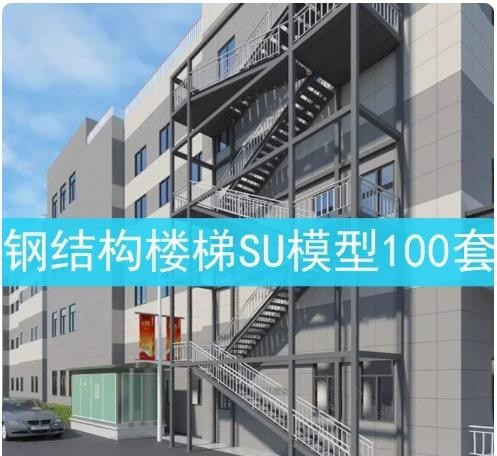 户外钢结构楼梯 SU 模型效果图，室外消防钢梯、建筑工地安全爬梯，草图大师 SKP 模型合集，共 100 套，构件 ...