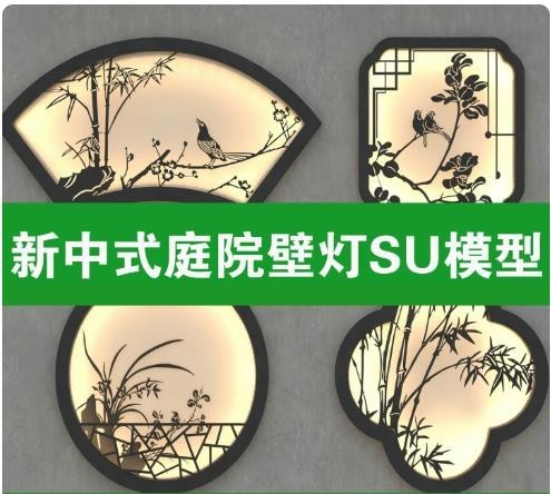 新中式庭院壁灯 SU 模型，国风花鸟竹兰剪影景观壁灯草图大师 SKP 素材，15 组共 65 款 ...