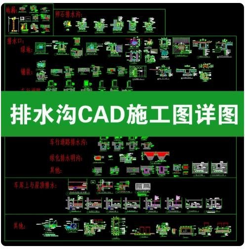 园林景观排水沟 CAD 施工详图，包含卵石排水沟、道路明沟、地漏、排水口大样，dwg 施工图素材 ...