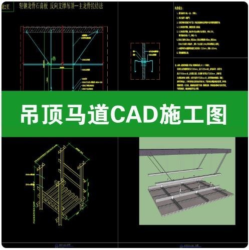 吊顶马道 CAD 施工图，轻钢龙骨石膏板吊顶反向支撑、检修马道节点大样 dwg 图纸 ...