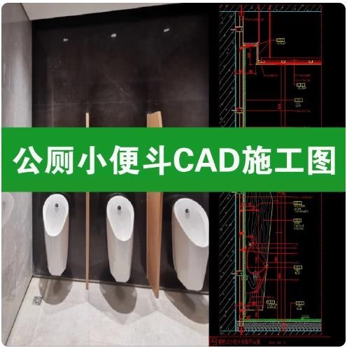 公厕小便斗 CAD 施工图，壁挂式小便器安装节点大样 dwg 施工图纸