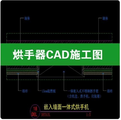 嵌入墙面一体式烘手机 CAD 施工详图 公共卫生间三合一擦手架节点图