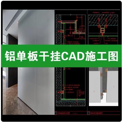 铝单板干挂 CAD 施工图，墙面铝板密拼节点剖面大样图