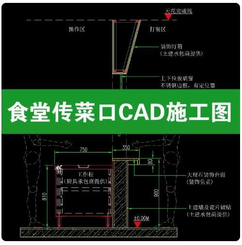 食堂传菜口 CAD 施工图，上下拉玻璃窗传菜窗口剖面大样图