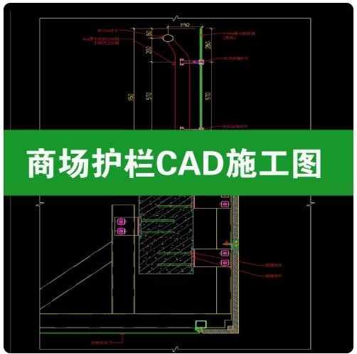室内商场护栏钢化玻璃栏杆中庭拦河节点大样图做法详图CAD施工图