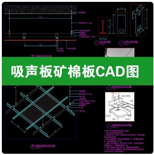 吸声板矿棉板吊顶天花暗架节点详图大样图CAD施工图安装节点图
