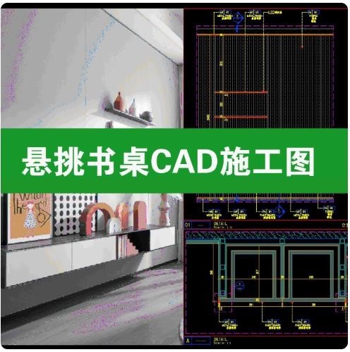 悬挑书桌现代家装悬浮抽屉电视柜节点大样图做法详图CAD施工图纸