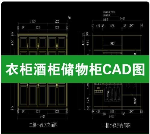 衣柜酒柜储物柜 CAD 施工图，室内全屋定制柜类立面、内部结构尺寸 dwg 图纸