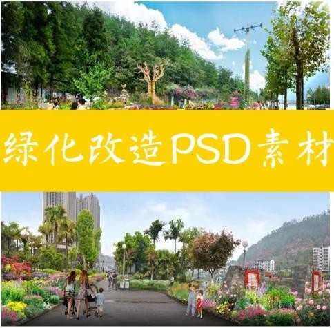 景观绿化改造 PSD 效果图素材 道路公园绿地景观设计分层 PSD