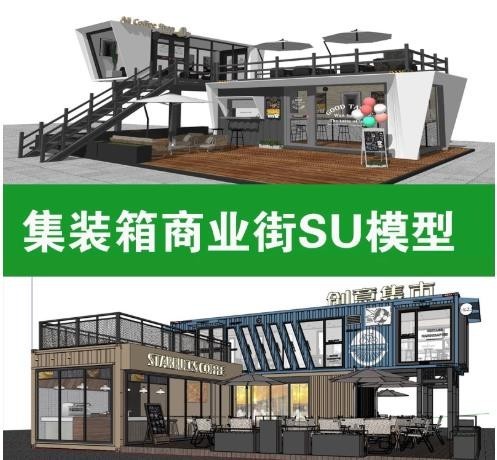 集装箱SU模型咖啡厅冷饮奶茶店餐饮小吃店商业街建筑草图大师