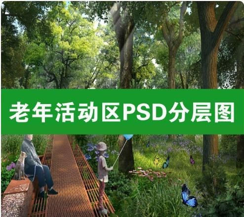 老年康养景观养老花园老年活动区PS素材养老院PSD分层效果图公园