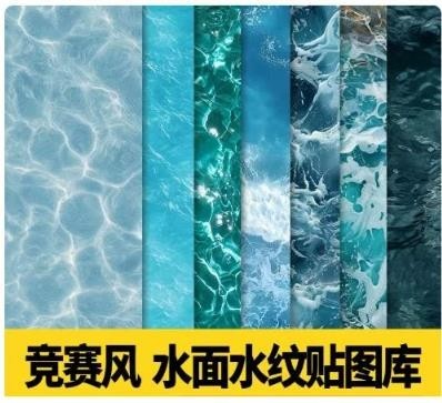 51竞赛风小清新水面水体水纹材质纹理PS彩平面图贴图高清su景观素材