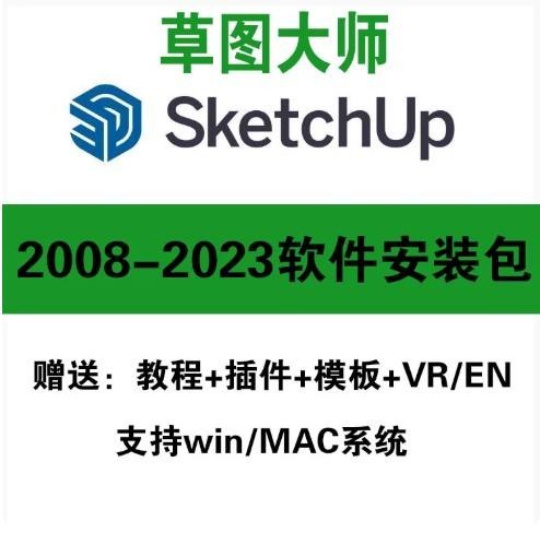草图大师软件安装包sketchup2023/22/21/19/18/17/16/15