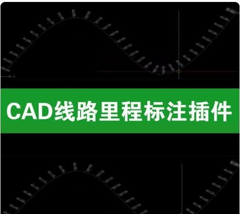 CAD 线路里程标注插件，道路桩号自动标注工具，直线 / 多段线 / 样条曲线批量生成里程桩号 CAD 插件 ...