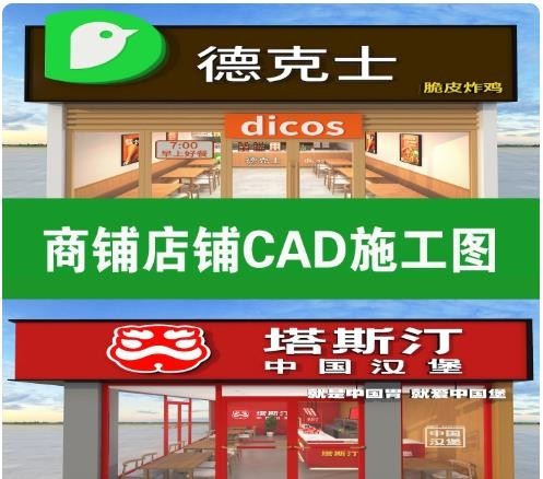 商铺店铺装修 CAD 施工图模板，适用于快餐店、奶茶店、便利店、零食店，含平面立面剖面节点及效果图参考 ...