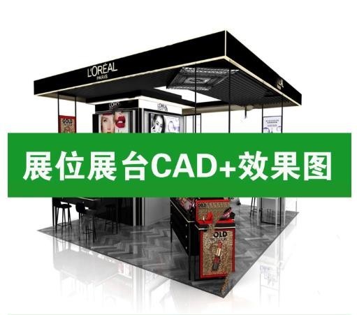 商业展位展台 CAD 施工图附带效果图，适用于商场快闪店、展览厅、展柜展台，平面立面节点 dwg 全套图纸 ...