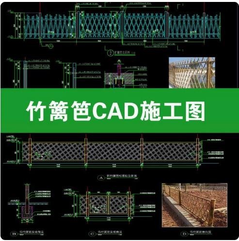 竹篱笆仿竹围栏 CAD 施工详图，乡村庭院菜园景观栅栏，含平面立面剖面及安装节点大样做法图纸 ...