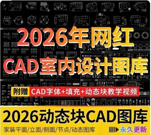 2026 网红 CAD 室内动态块图库，家装平面立面节点动态模块，抖音小红书热门室内设计 CAD 图库素材，附赠字 ...