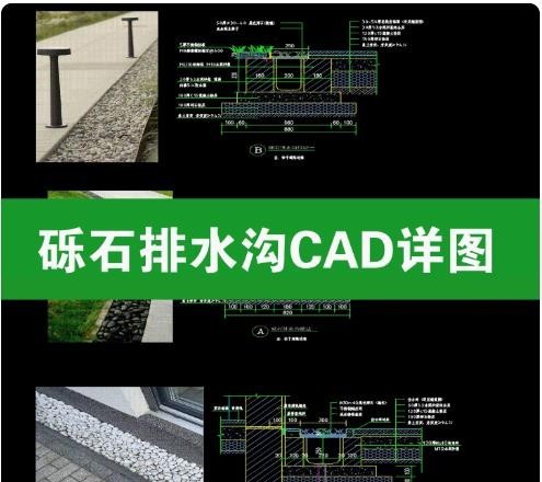 砾石排水沟 CAD 施工详图，景观鹅卵石线性排水沟，含沟盖板、砾石收边节点做法大样 dwg 图纸 ...