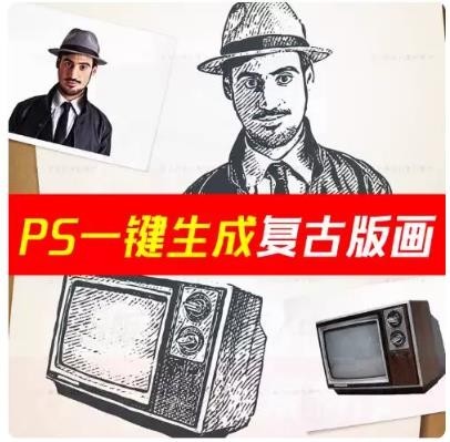 PS 复古剪贴画动作插件，图片照片转复古版画、手绘素描效果，一键生成复古风图像素材 ...