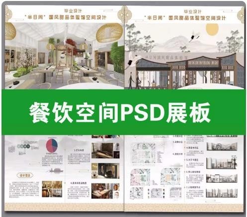 餐饮空间室内设计展板 PSD 分层源文件，适用于茶餐厅、甜品店、酒馆毕业设计排版，展板图文排版素材 ...