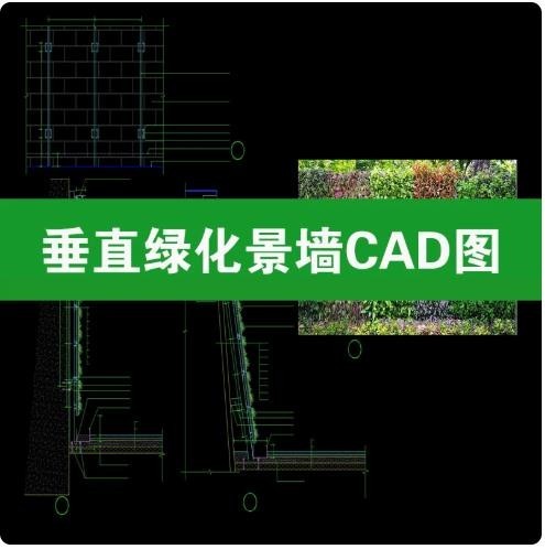 垂直绿化景墙 CAD 详图，立体绿植植物墙施工图，含骨架、种植盒、防水排水节点大样 dwg 图纸 ...