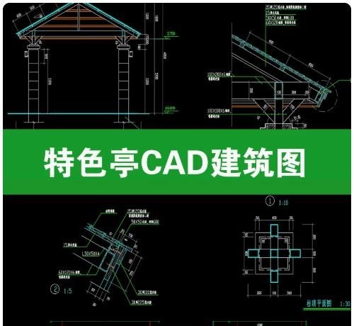 特色景亭 CAD 建筑施工图 景观休闲凉亭亭子平立剖面节点大样详图
