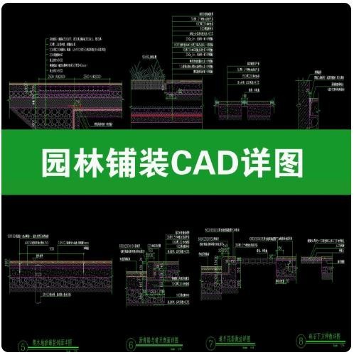 园林铺装 CAD 节点详图，公园园路铺装剖面大样，路基垫层面层分层构造做法 dwg 源文件 ...
