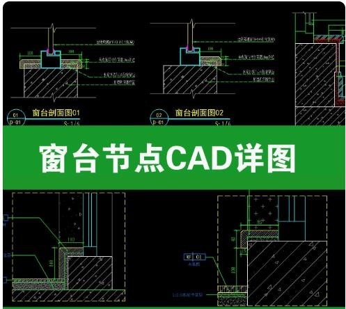 窗台 节点大样图做法详图窗台石飘窗收口石材剖面图构造CAD施工图