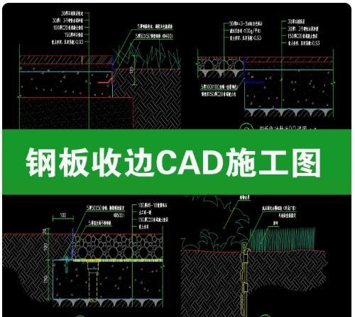 钢板收边压边园路止草带分割隔断边沟收口大样做法详图CAD施工图