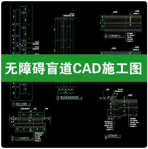 无障碍盲道地面铺装节点 CAD 大样图，提示盲道行进盲道剖面详图