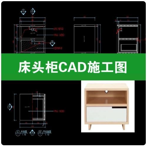 家装双层床头柜边柜 CAD 施工图，家具平立面剖面节点大样图