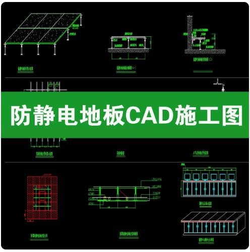 机房架空防静电地板 CAD 施工图，支架架高接地安装节点剖面大样图