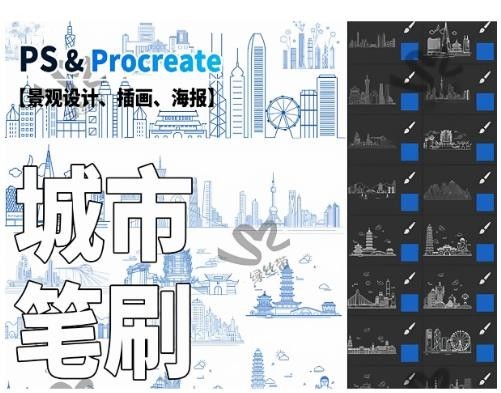 Procreate 和 PS 城市地标建筑剪影笔刷，城市天际线线稿，旅游海报插画画笔素材 ...