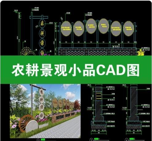 新农村农耕文化景观小品 CAD 施工图，农耕标语标识宣传栏平立剖节点大样