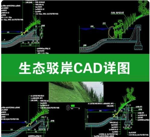 河道生态驳岸 CAD 施工图，软质硬质自然堤岸护岸剖面节点大样图