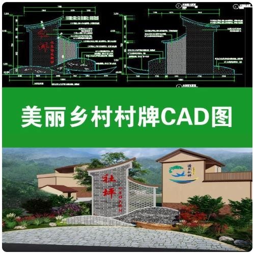 美丽乡村村牌村标 CAD 施工图，新中式村口标识景墙平立剖节点大样图